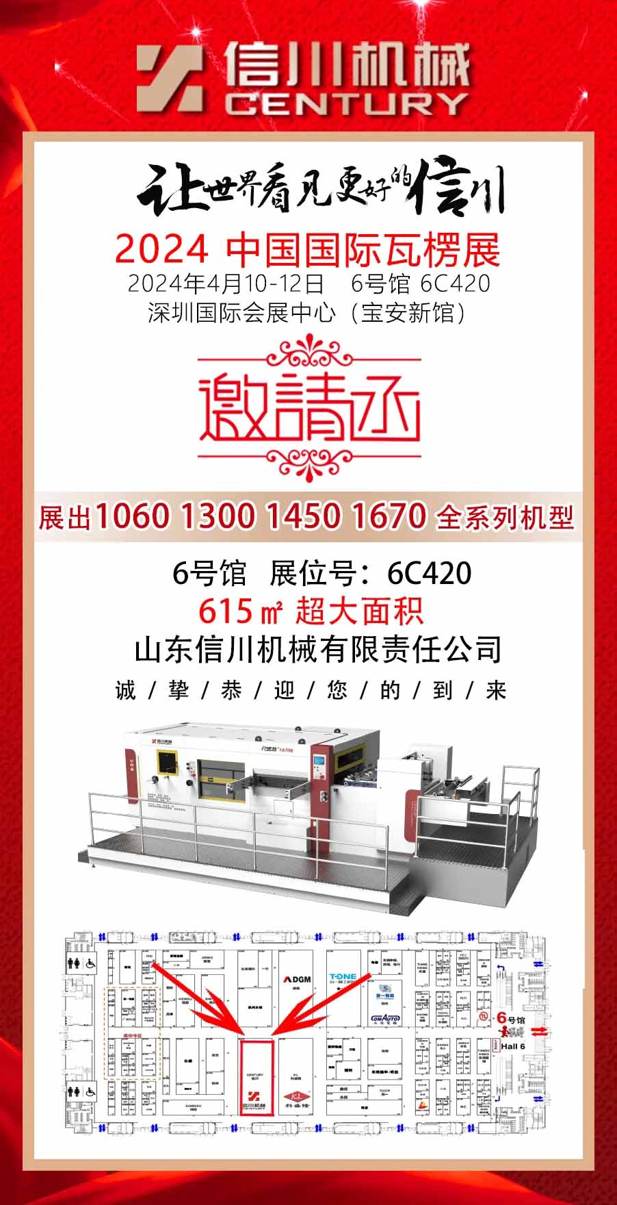 相約深圳 精彩呈現||信川機械與您相約2024中國國際瓦楞展（6C420）
