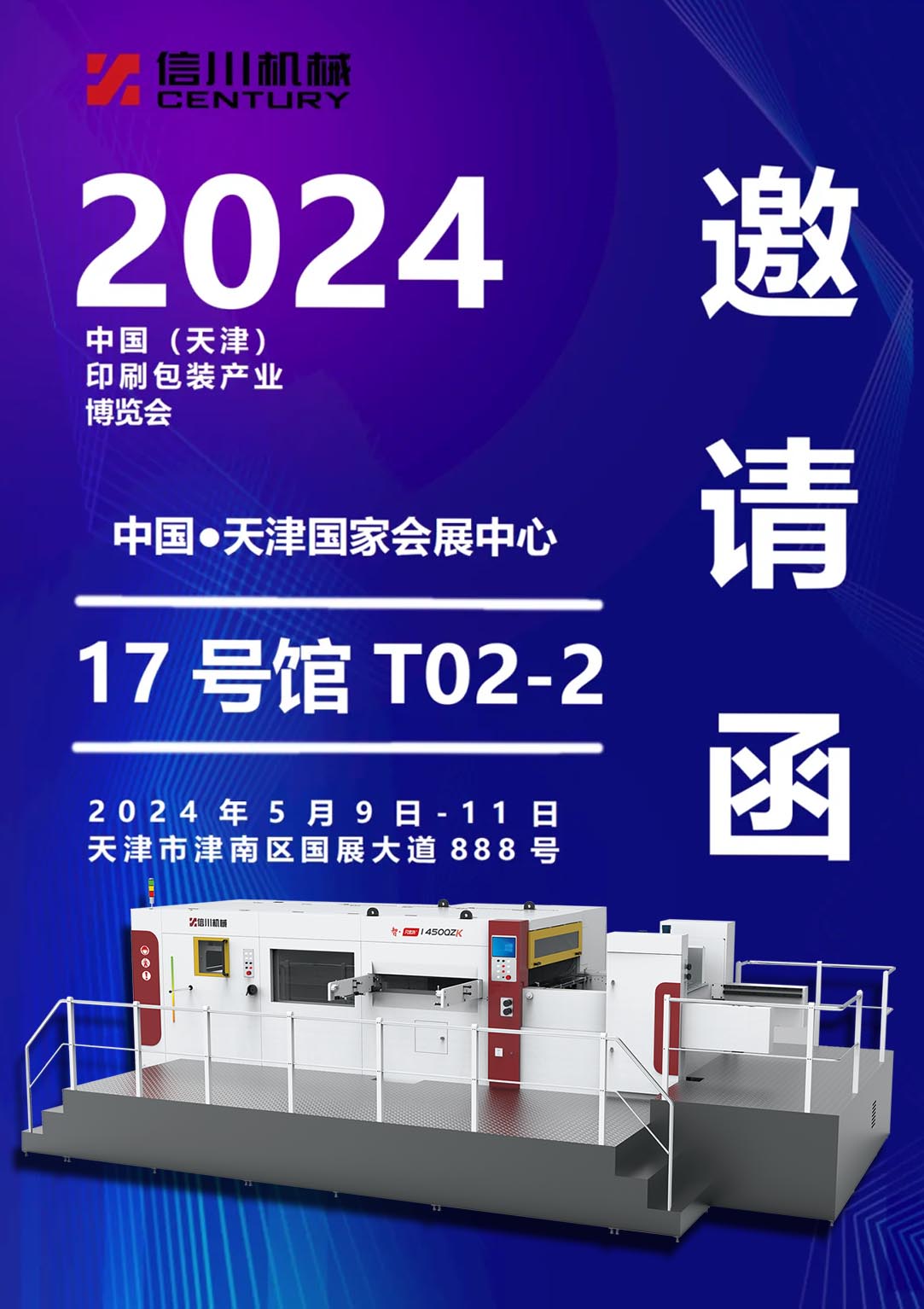 展會預告|信川機械攜全新智能機亮相天津印刷包裝展